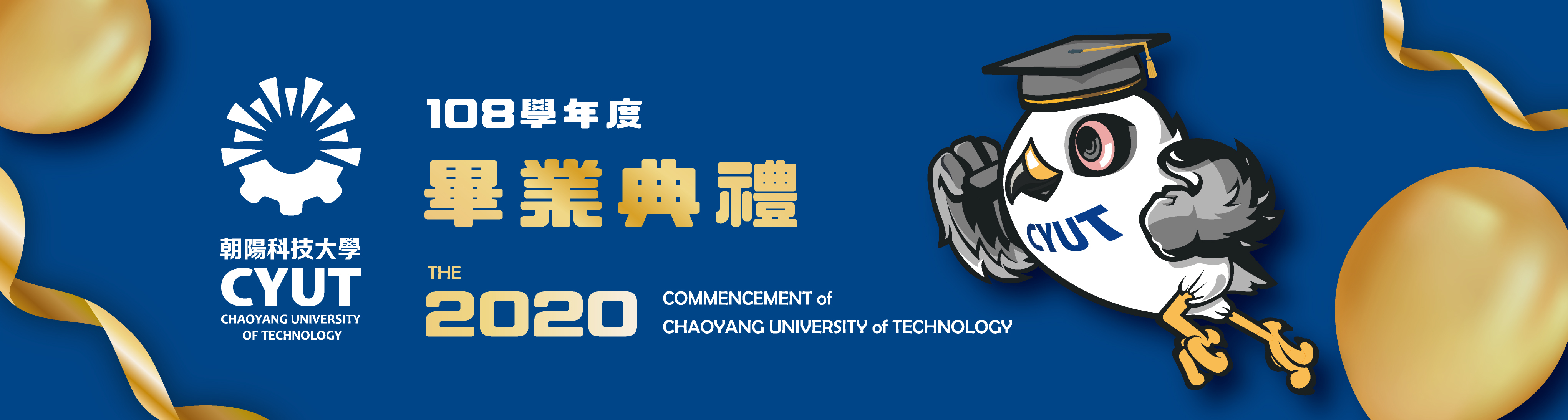 朝陽科技大學108學年度畢業典禮