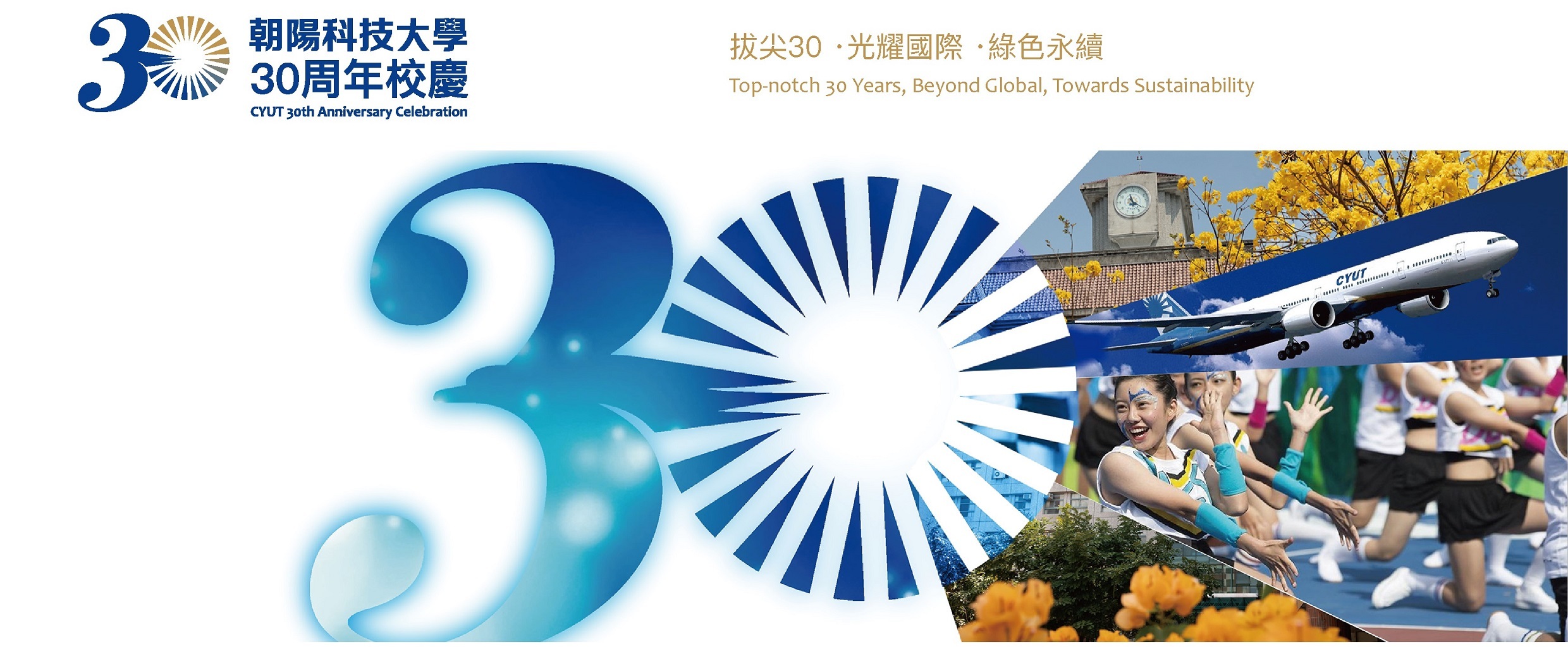 朝陽科技大學第30屆校慶網頁