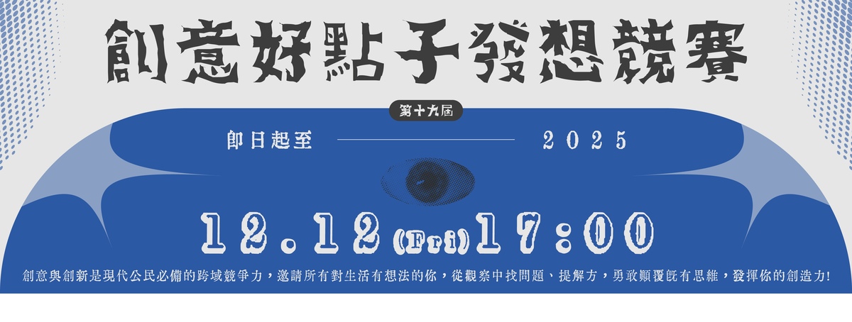 第十九屆創意好點子發想競賽圖片