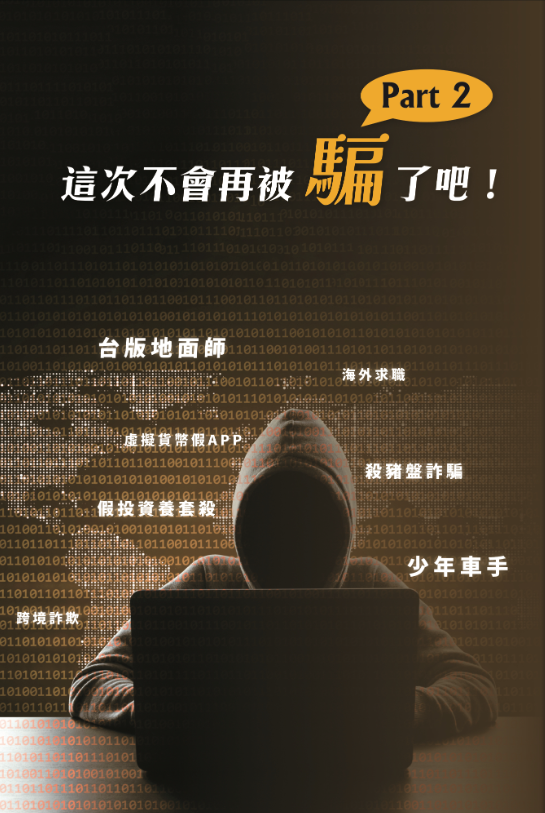 法務部編製《這次不會再被騙了吧!Part2》詐欺防制法治教育手冊圖片