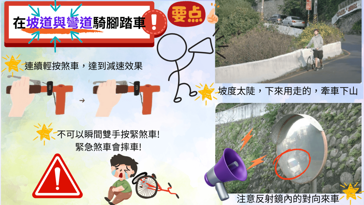坡道與彎道注意事項圖片