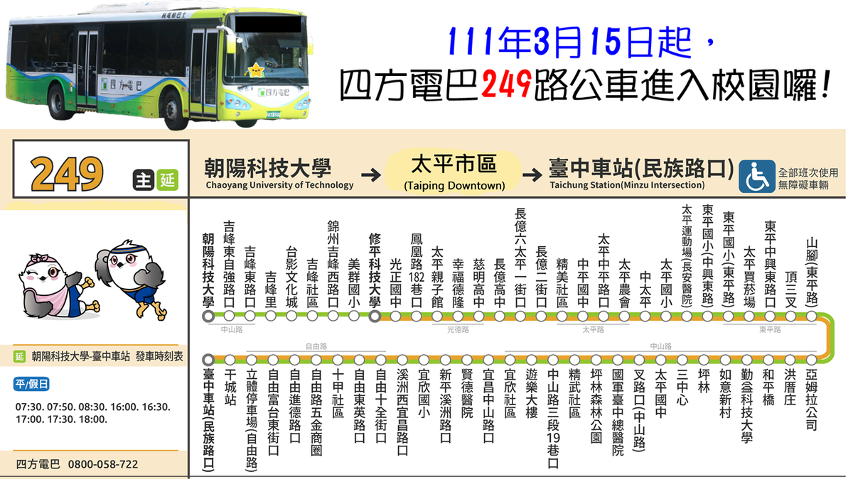 111年3月15日起 249路電動巴士進入校園囉 朝陽科技大學