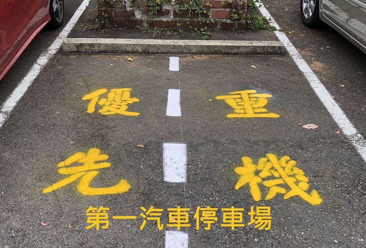 重機停車格