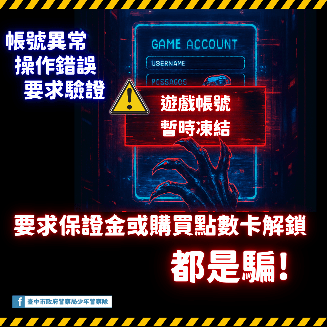 網路購物-買賣遊戲帳號詐騙圖片