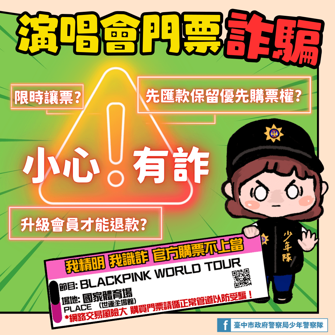 網路購物-演唱會門票詐騙圖片