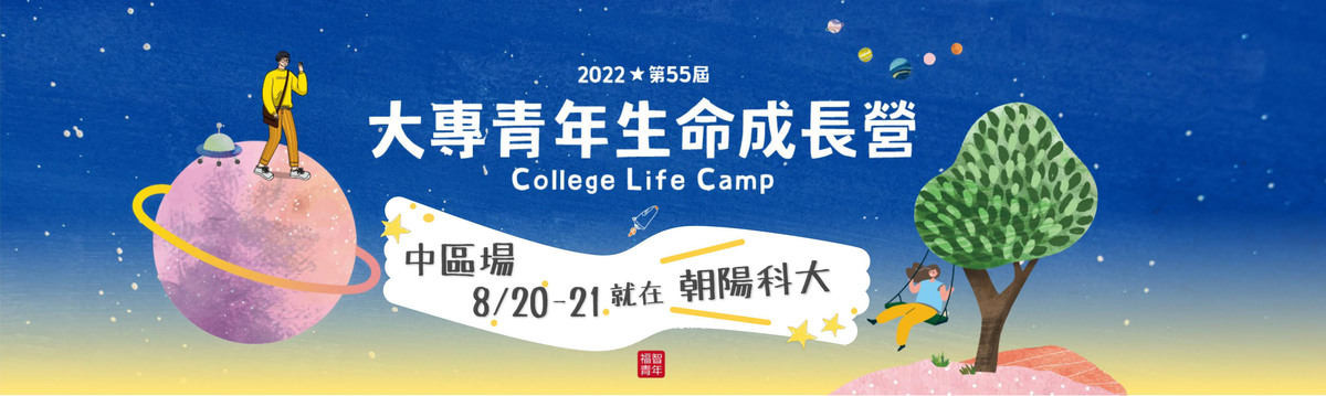 【2022第55屆大專青年生命成長營】中區場8/20至21，活動地點就在朝陽科大！圖片