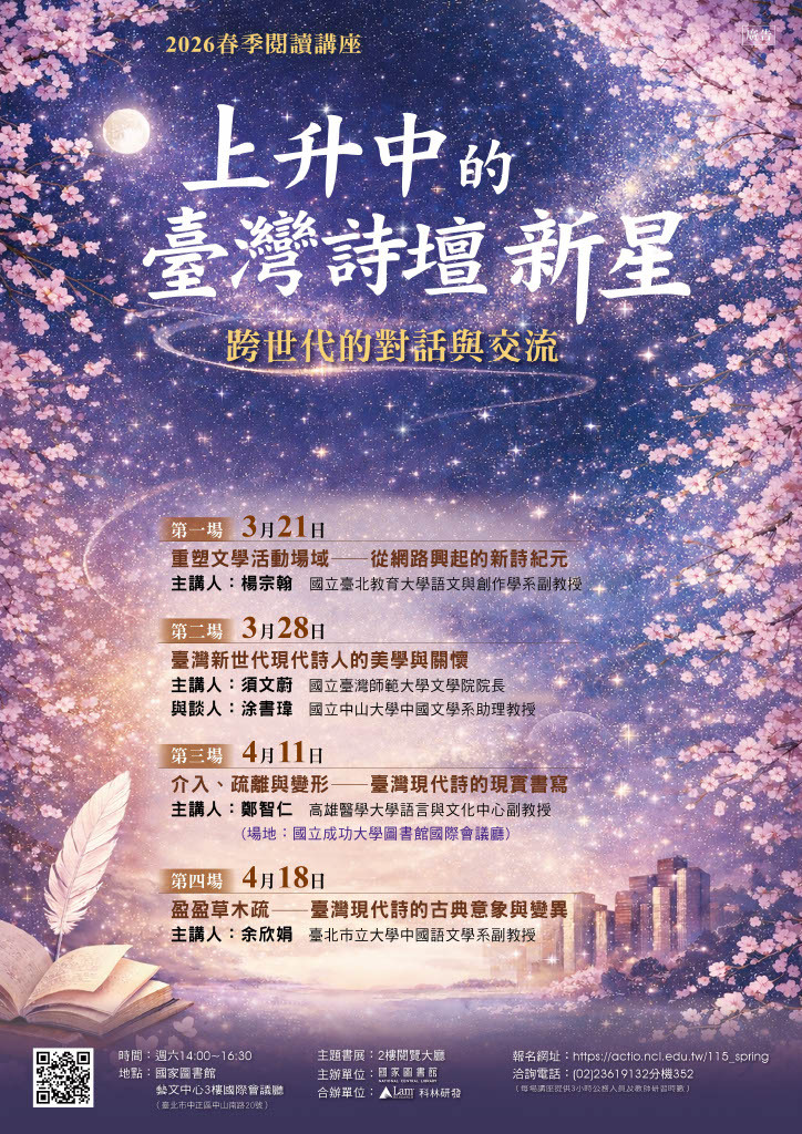 2026年春季閱讀系列講座-「介入、疏離與變形──臺灣現代詩的現實書寫」活動海報圖片