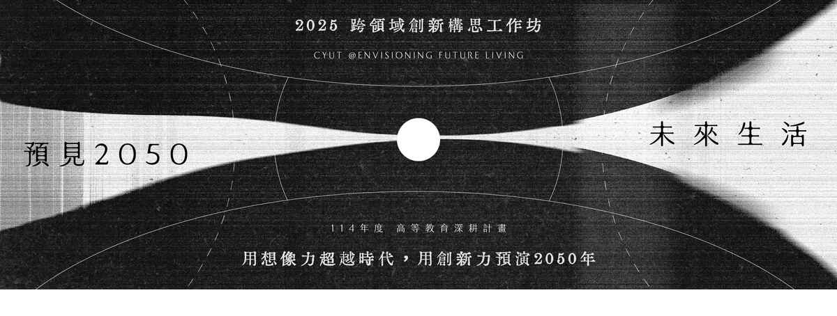 預見未來生活-2025跨領域創新構思工作坊圖片