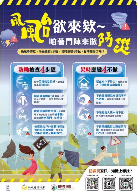 防颱準備圖片