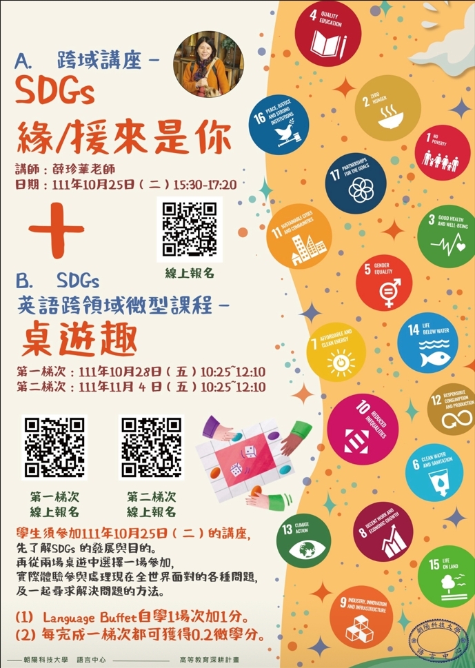 【語言中心】10/25下午3:30將透過講師分享國外服務經驗,帶大家透過SDGs了解世界觀,邀請全校師生參加~ - 朝陽科技大學