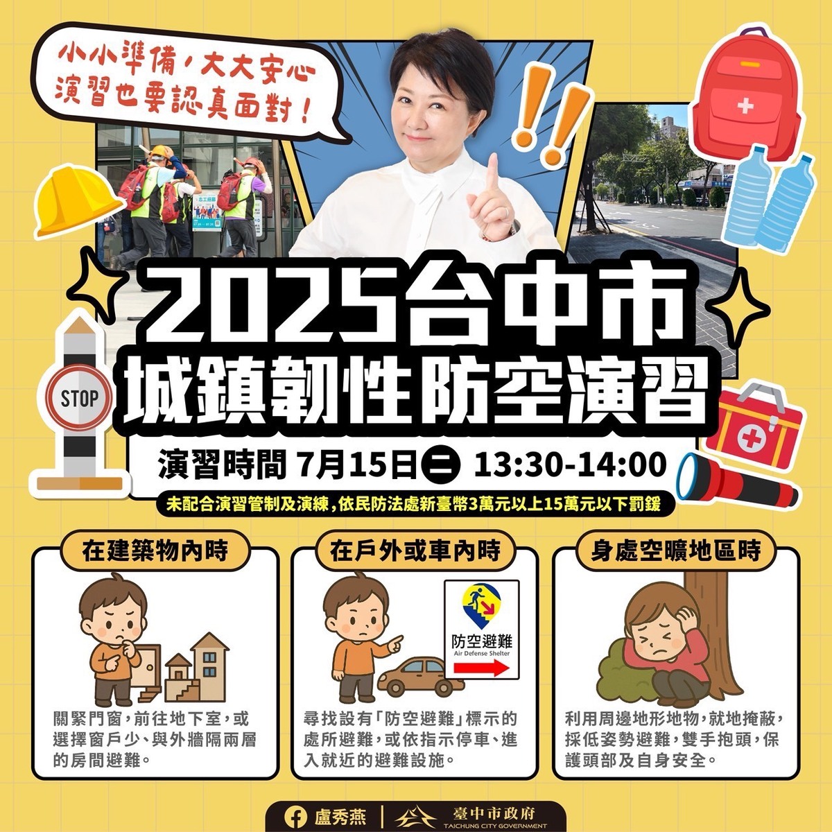 2025城鎮韌性防空演習注意事項圖片