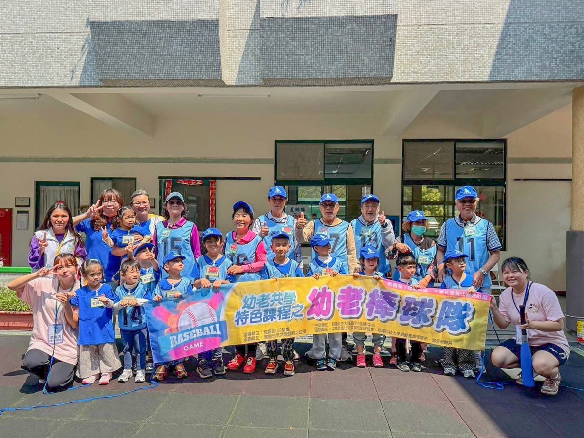 致力推動USR的銀髮產業管理系，率先成立「幼老棒球隊」，透過祖孫互動促進世代共融，大受好評。圖片