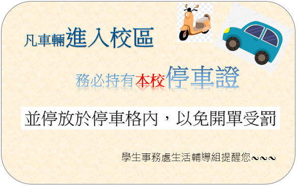 車輛入校區須有停車證圖片