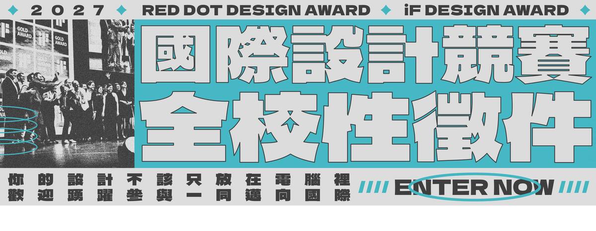 【2027國際設計競賽全校性徵件】歡迎各領域優秀作品踴躍投稿圖片