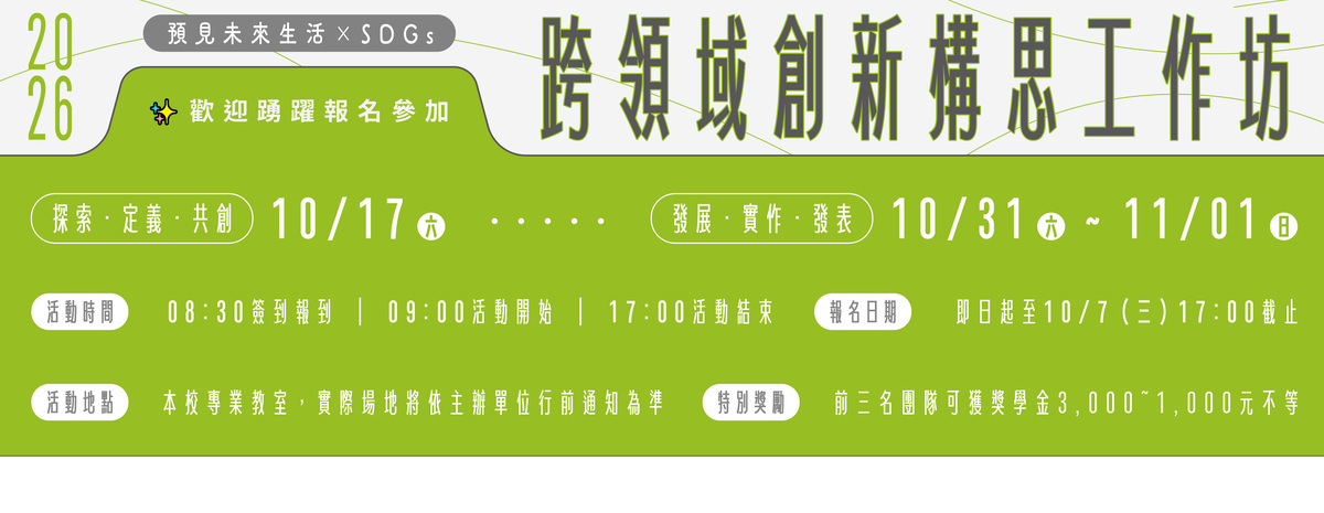 【2026 跨領域創新構思工作坊】歡迎踴躍投稿圖片