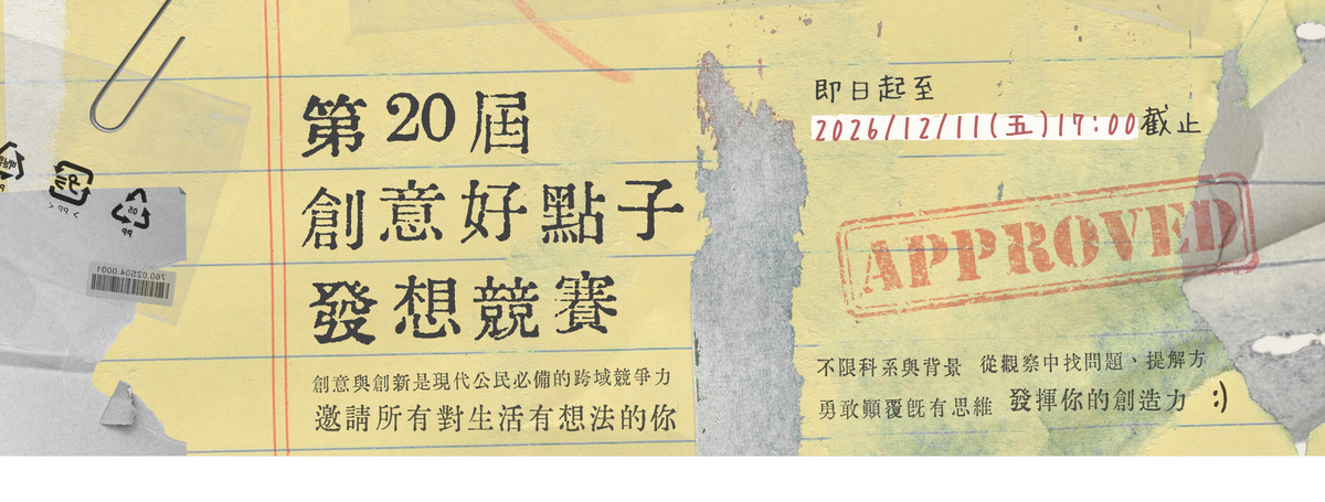 【第20屆 創意好點子發想競賽】歡迎踴躍報名圖片