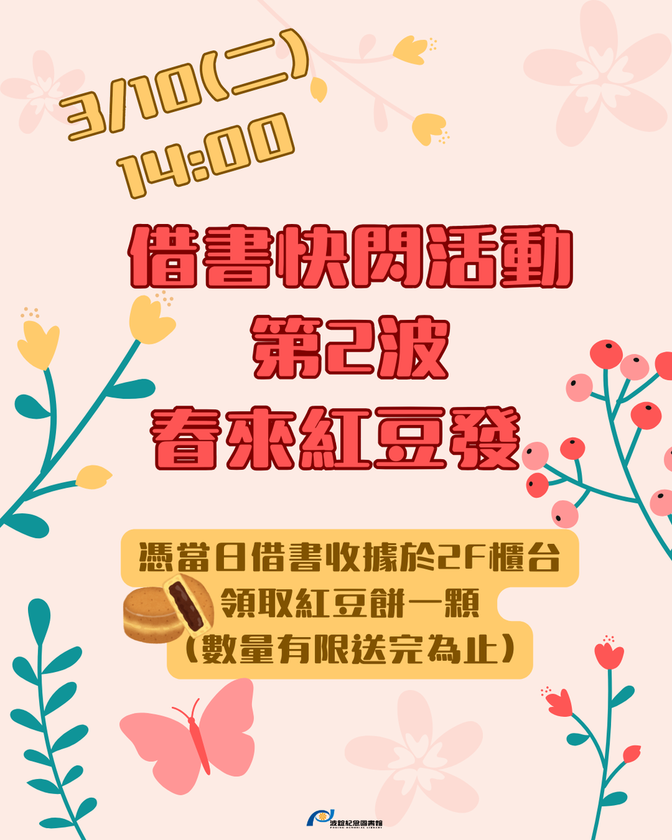 借書快閃活動 第2波 春來紅豆發圖片