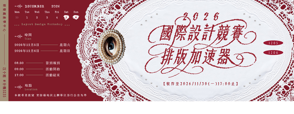 【2026 國際設計競賽排版加速器】歡迎踴躍投稿圖片