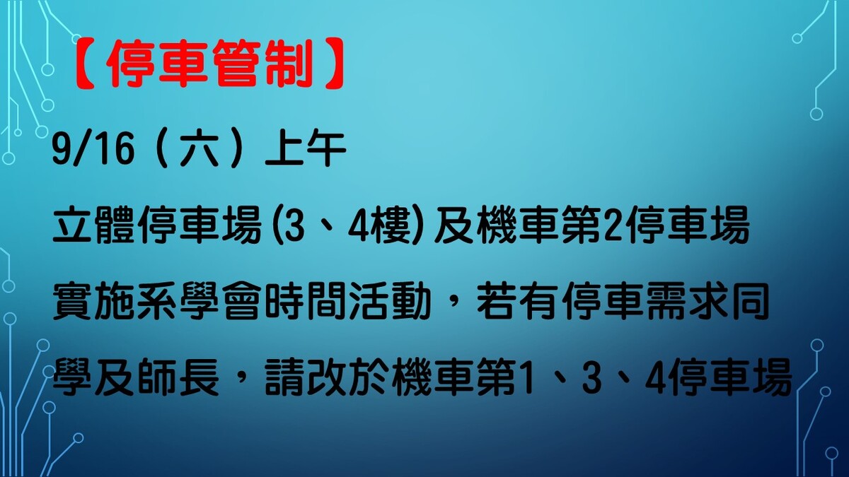 停車管制