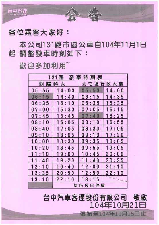 新版131號公車時刻表