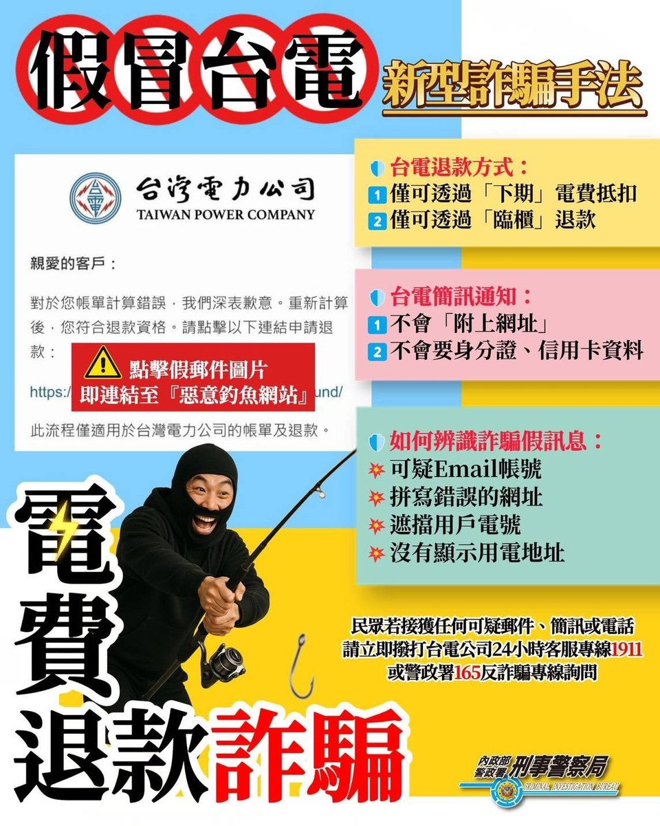 電費退款詐騙圖片