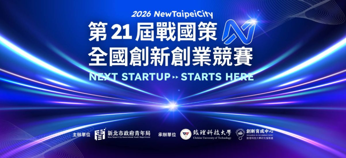 2026 New Taipei City 第21屆戰國策全國創新創業競賽圖片