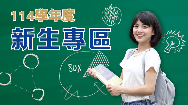 114學年度新生專區(另開新視窗)
