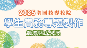 2025年全國技專校院學生實務專題製作競賽暨成果展(另開新視窗)