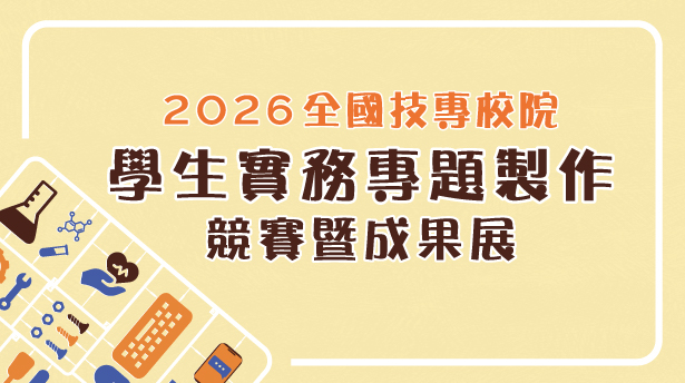 Link to 2026年全國技專校院學生實務專題製作競賽暨成果展(另開新視窗)
