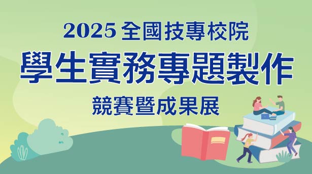 2025年全國技專校院學生實務專題製作競賽暨成果展(另開新視窗)