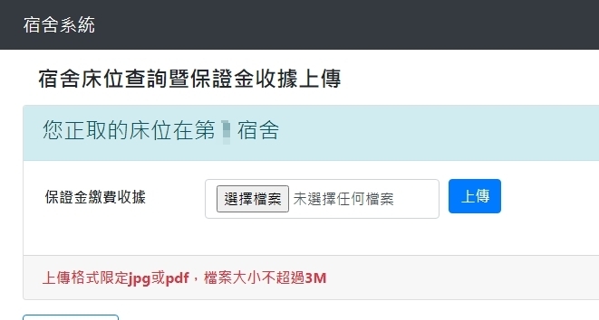 住宿保證金上傳
